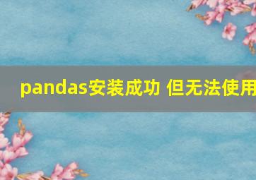 pandas安装成功 但无法使用